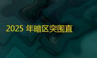 2025 年暗区突围直装科技迎来新成长阶段 ，技术革新成效显著